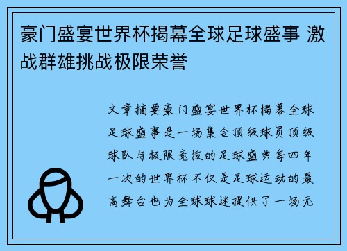 豪门盛宴世界杯揭幕全球足球盛事 激战群雄挑战极限荣誉
