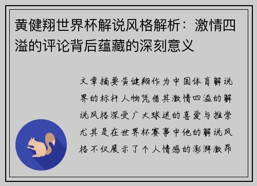 黄健翔世界杯解说风格解析：激情四溢的评论背后蕴藏的深刻意义