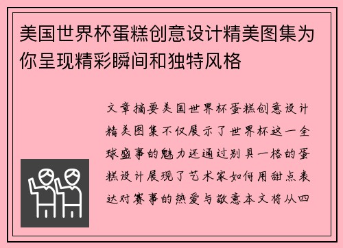 美国世界杯蛋糕创意设计精美图集为你呈现精彩瞬间和独特风格