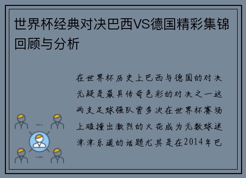 世界杯经典对决巴西VS德国精彩集锦回顾与分析