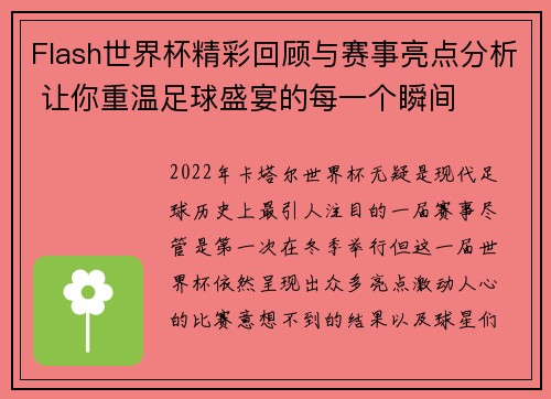 Flash世界杯精彩回顾与赛事亮点分析 让你重温足球盛宴的每一个瞬间