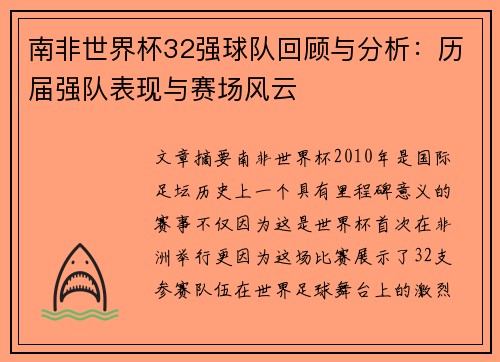 南非世界杯32强球队回顾与分析：历届强队表现与赛场风云