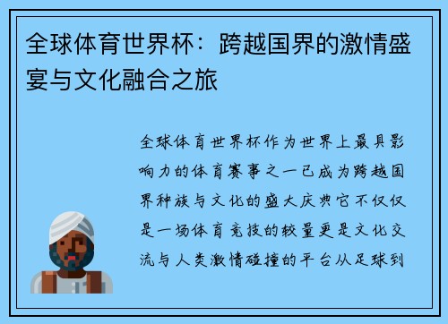全球体育世界杯：跨越国界的激情盛宴与文化融合之旅
