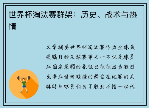 世界杯淘汰赛群架：历史、战术与热情
