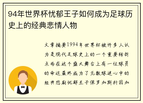 94年世界杯忧郁王子如何成为足球历史上的经典悲情人物