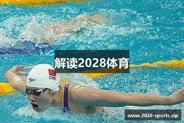 解读2028体育