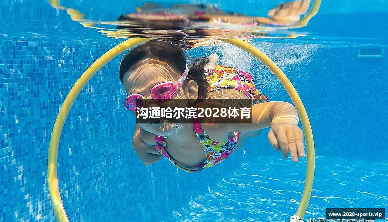 沟通哈尔滨2028体育