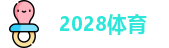 2028体育
